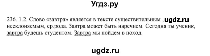 ГДЗ (Решебник №1 к учебнику 2014) по русскому языку 6 класс Быстрова Е.А. / часть 2 / упражнение / 236