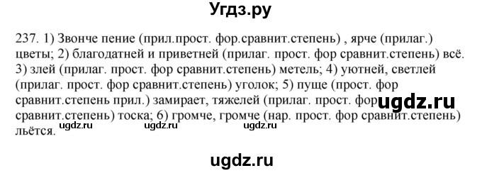 ГДЗ (Решебник №1 к учебнику 2014) по русскому языку 6 класс Быстрова Е.А. / часть 2 / упражнение / 237