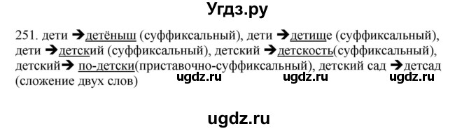 ГДЗ (Решебник №1 к учебнику 2014) по русскому языку 6 класс Быстрова Е.А. / часть 2 / упражнение / 251