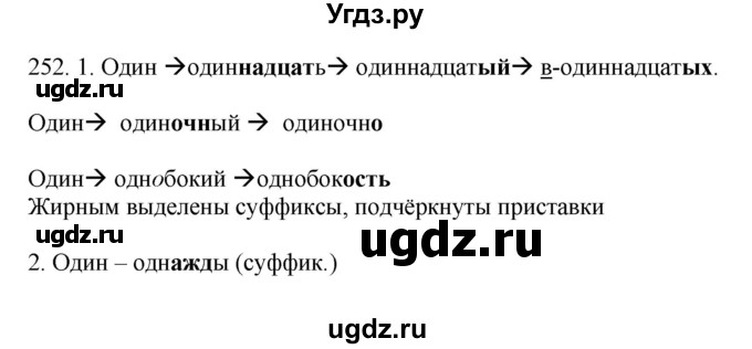 ГДЗ (Решебник №1 к учебнику 2014) по русскому языку 6 класс Быстрова Е.А. / часть 2 / упражнение / 252