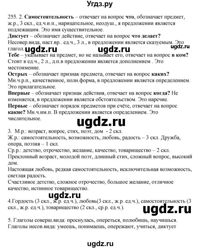 ГДЗ (Решебник №1 к учебнику 2014) по русскому языку 6 класс Быстрова Е.А. / часть 2 / упражнение / 255