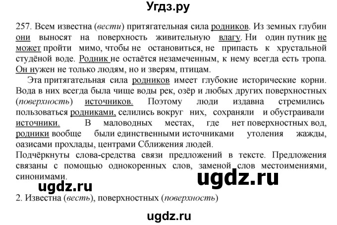 ГДЗ (Решебник №1 к учебнику 2014) по русскому языку 6 класс Быстрова Е.А. / часть 2 / упражнение / 257