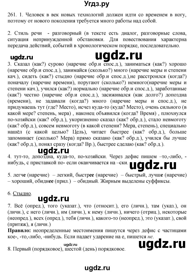 ГДЗ (Решебник №1 к учебнику 2014) по русскому языку 6 класс Быстрова Е.А. / часть 2 / упражнение / 261