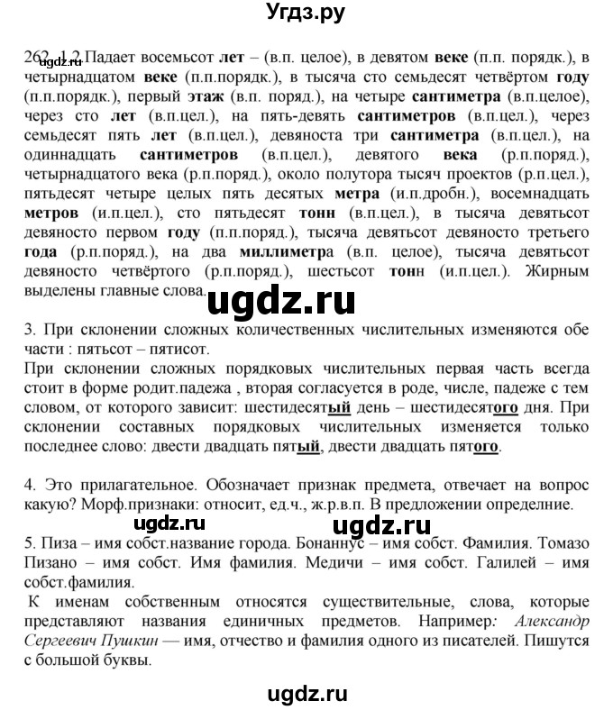 ГДЗ (Решебник №1 к учебнику 2014) по русскому языку 6 класс Быстрова Е.А. / часть 2 / упражнение / 262