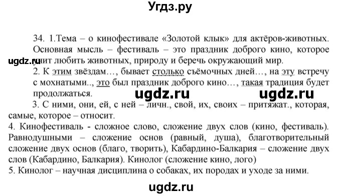 ГДЗ (Решебник №1 к учебнику 2014) по русскому языку 6 класс Быстрова Е.А. / часть 2 / упражнение / 34