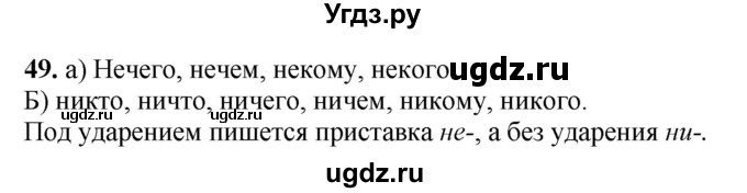 ГДЗ (Решебник №1 к учебнику 2014) по русскому языку 6 класс Быстрова Е.А. / часть 2 / упражнение / 49