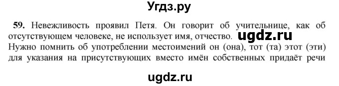 ГДЗ (Решебник №1 к учебнику 2014) по русскому языку 6 класс Быстрова Е.А. / часть 2 / упражнение / 59