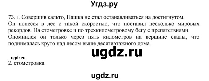 ГДЗ (Решебник №1 к учебнику 2014) по русскому языку 6 класс Быстрова Е.А. / часть 2 / упражнение / 73