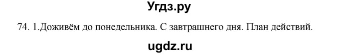 ГДЗ (Решебник №1 к учебнику 2014) по русскому языку 6 класс Быстрова Е.А. / часть 2 / упражнение / 74