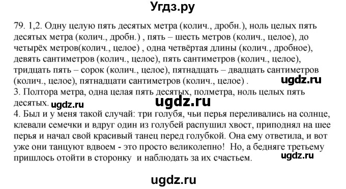 ГДЗ (Решебник №1 к учебнику 2014) по русскому языку 6 класс Быстрова Е.А. / часть 2 / упражнение / 79