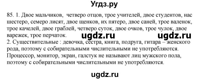 ГДЗ (Решебник №1 к учебнику 2014) по русскому языку 6 класс Быстрова Е.А. / часть 2 / упражнение / 85