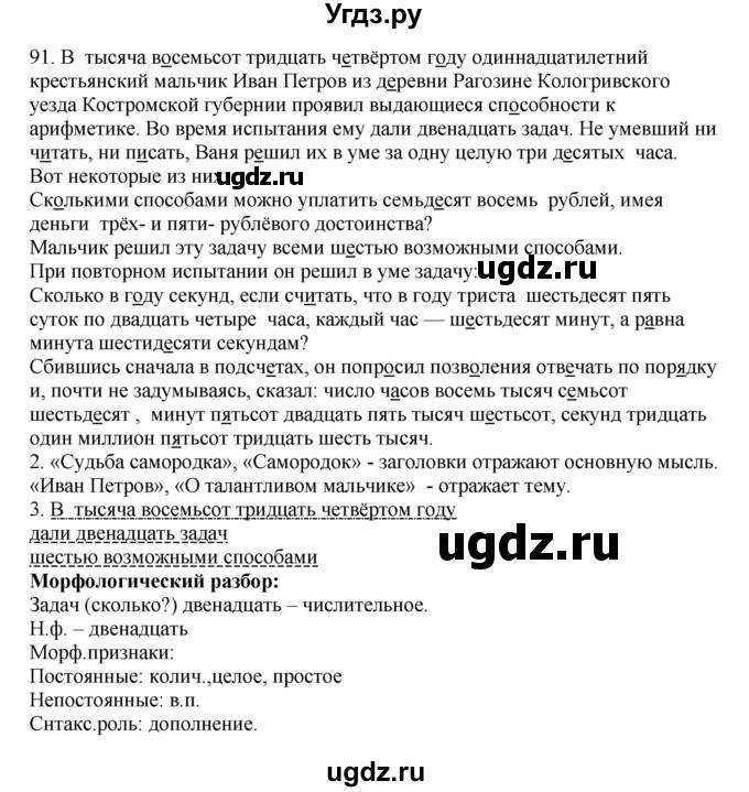 ГДЗ (Решебник №1 к учебнику 2014) по русскому языку 6 класс Быстрова Е.А. / часть 2 / упражнение / 91