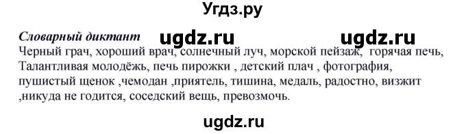 ГДЗ (Решебник №1 к учебнику 2014) по русскому языку 6 класс Быстрова Е.А. / часть 2 / словарный диктант / стр.24