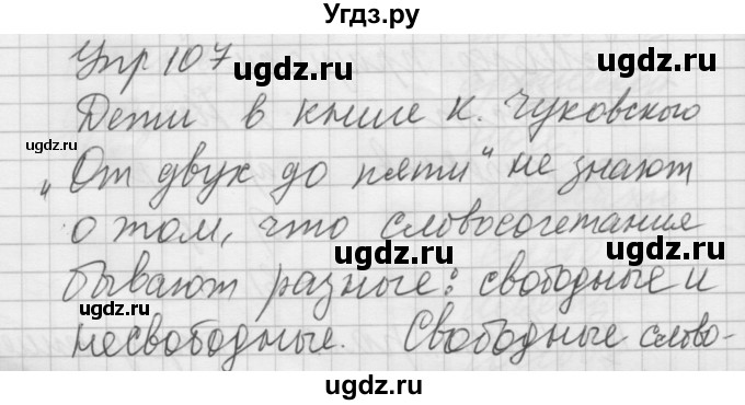 ГДЗ (Решебник №2 к учебнику 2014) по русскому языку 6 класс Быстрова Е.А. / часть 1 / упражнение / 107