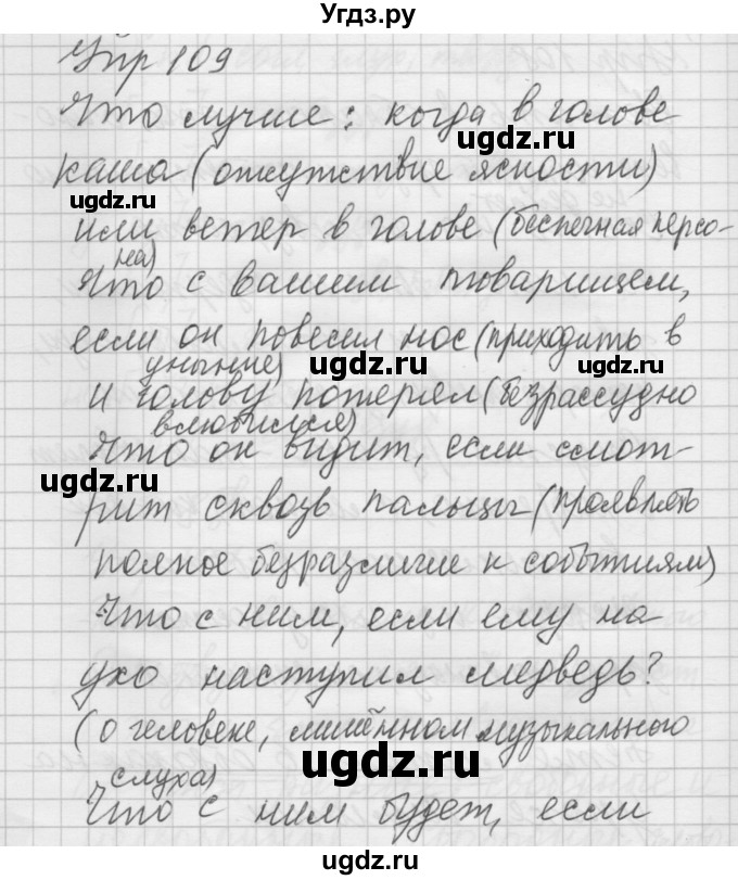 ГДЗ (Решебник №2 к учебнику 2014) по русскому языку 6 класс Быстрова Е.А. / часть 1 / упражнение / 109