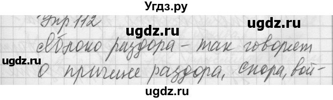 ГДЗ (Решебник №2 к учебнику 2014) по русскому языку 6 класс Быстрова Е.А. / часть 1 / упражнение / 112