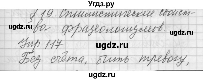 ГДЗ (Решебник №2 к учебнику 2014) по русскому языку 6 класс Быстрова Е.А. / часть 1 / упражнение / 117