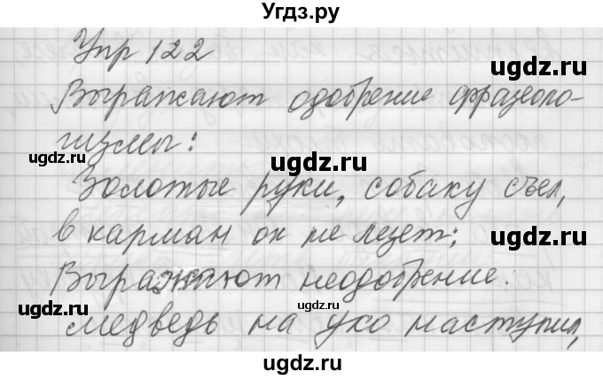 ГДЗ (Решебник №2 к учебнику 2014) по русскому языку 6 класс Быстрова Е.А. / часть 1 / упражнение / 122