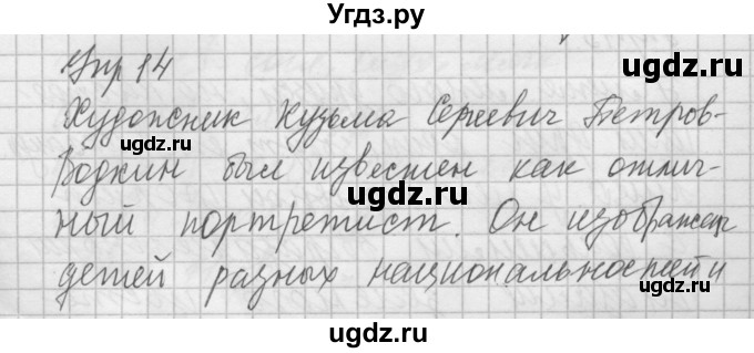 ГДЗ (Решебник №2 к учебнику 2014) по русскому языку 6 класс Быстрова Е.А. / часть 1 / упражнение / 14