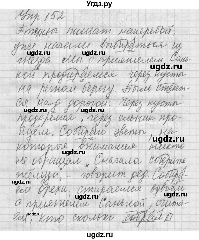 ГДЗ (Решебник №2 к учебнику 2014) по русскому языку 6 класс Быстрова Е.А. / часть 1 / упражнение / 152