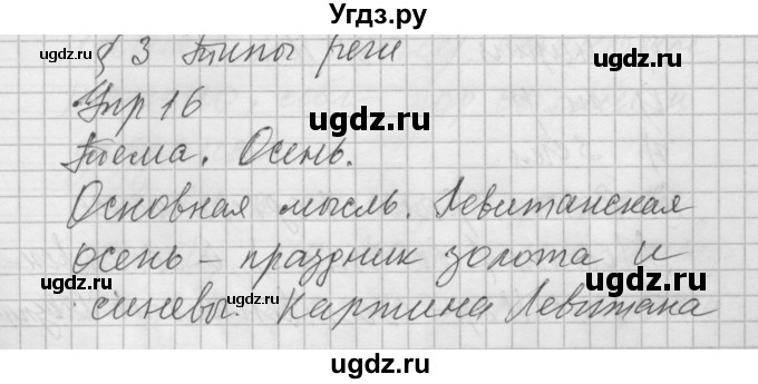 ГДЗ (Решебник №2 к учебнику 2014) по русскому языку 6 класс Быстрова Е.А. / часть 1 / упражнение / 16