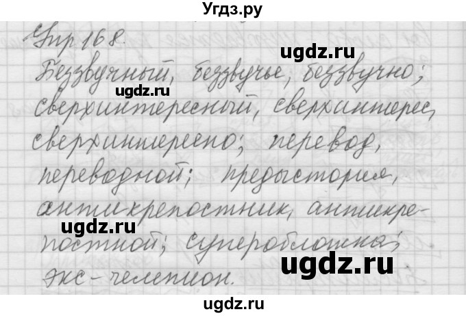 ГДЗ (Решебник №2 к учебнику 2014) по русскому языку 6 класс Быстрова Е.А. / часть 1 / упражнение / 168