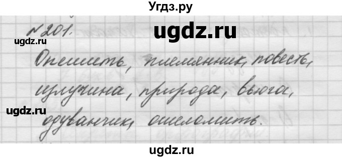 ГДЗ (Решебник №2 к учебнику 2014) по русскому языку 6 класс Быстрова Е.А. / часть 1 / упражнение / 201