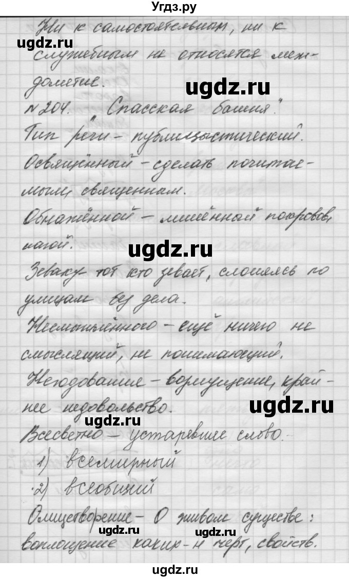 ГДЗ (Решебник №2 к учебнику 2014) по русскому языку 6 класс Быстрова Е.А. / часть 1 / упражнение / 204(продолжение 4)