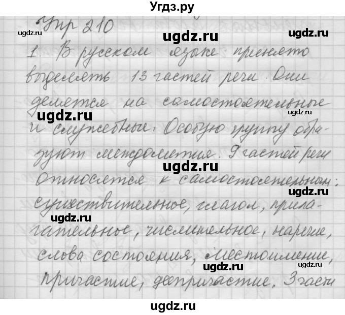 ГДЗ (Решебник №2 к учебнику 2014) по русскому языку 6 класс Быстрова Е.А. / часть 1 / упражнение / 210