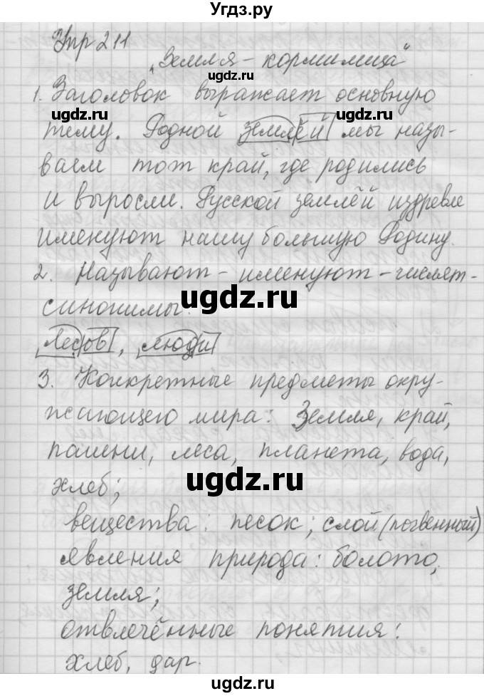 ГДЗ (Решебник №2 к учебнику 2014) по русскому языку 6 класс Быстрова Е.А. / часть 1 / упражнение / 211