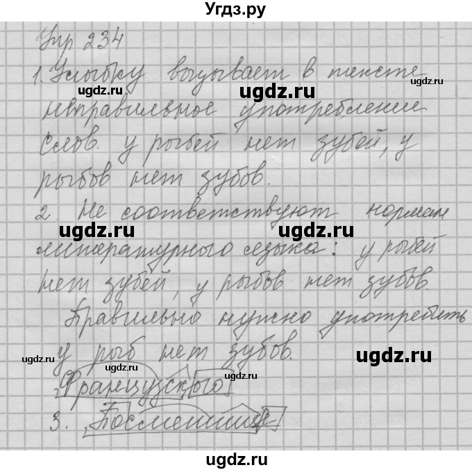 ГДЗ (Решебник №2 к учебнику 2014) по русскому языку 6 класс Быстрова Е.А. / часть 1 / упражнение / 234