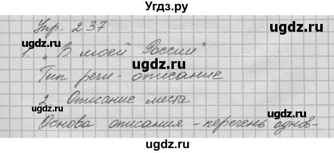 ГДЗ (Решебник №2 к учебнику 2014) по русскому языку 6 класс Быстрова Е.А. / часть 1 / упражнение / 237