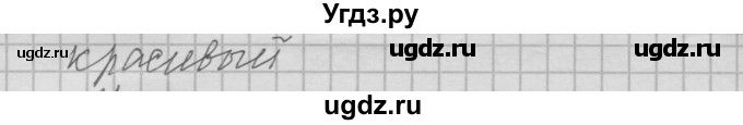 ГДЗ (Решебник №2 к учебнику 2014) по русскому языку 6 класс Быстрова Е.А. / часть 1 / упражнение / 241(продолжение 3)