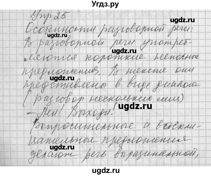 ГДЗ (Решебник №2 к учебнику 2014) по русскому языку 6 класс Быстрова Е.А. / часть 1 / упражнение / 25