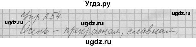 ГДЗ (Решебник №2 к учебнику 2014) по русскому языку 6 класс Быстрова Е.А. / часть 1 / упражнение / 254