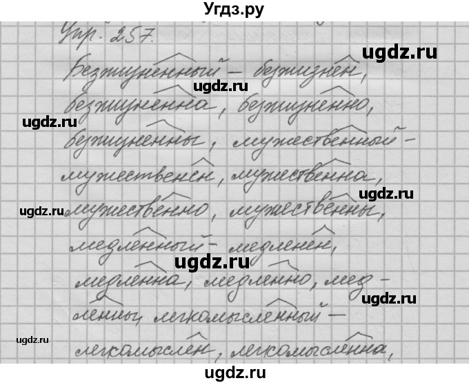 ГДЗ (Решебник №2 к учебнику 2014) по русскому языку 6 класс Быстрова Е.А. / часть 1 / упражнение / 257