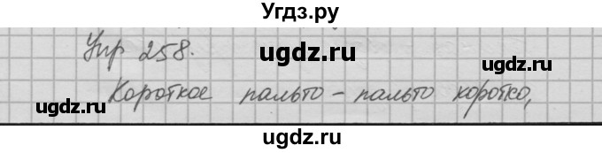 ГДЗ (Решебник №2 к учебнику 2014) по русскому языку 6 класс Быстрова Е.А. / часть 1 / упражнение / 258