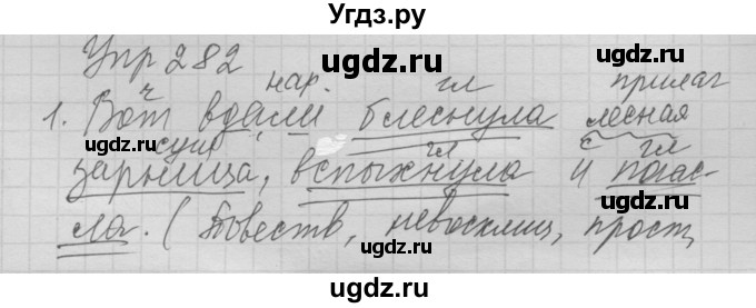 ГДЗ (Решебник №2 к учебнику 2014) по русскому языку 6 класс Быстрова Е.А. / часть 1 / упражнение / 282