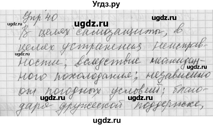 ГДЗ (Решебник №2 к учебнику 2014) по русскому языку 6 класс Быстрова Е.А. / часть 1 / упражнение / 40