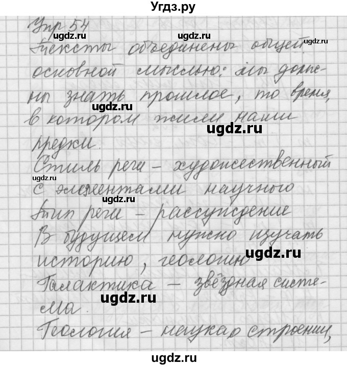 ГДЗ (Решебник №2 к учебнику 2014) по русскому языку 6 класс Быстрова Е.А. / часть 1 / упражнение / 54