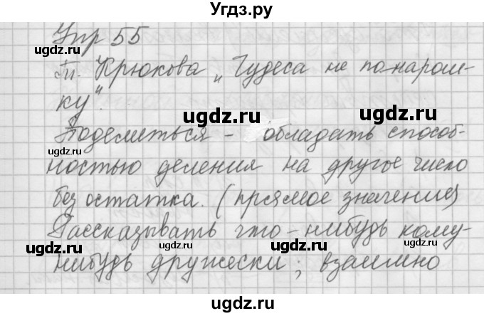 ГДЗ (Решебник №2 к учебнику 2014) по русскому языку 6 класс Быстрова Е.А. / часть 1 / упражнение / 55