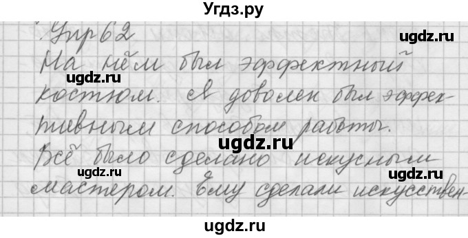 ГДЗ (Решебник №2 к учебнику 2014) по русскому языку 6 класс Быстрова Е.А. / часть 1 / упражнение / 62