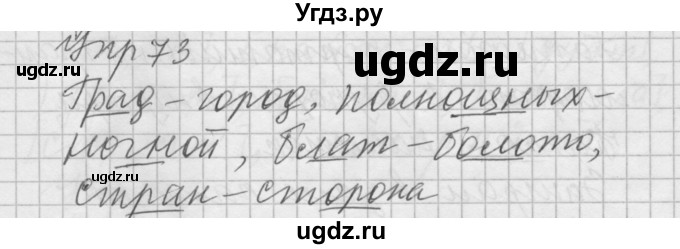 ГДЗ (Решебник №2 к учебнику 2014) по русскому языку 6 класс Быстрова Е.А. / часть 1 / упражнение / 73