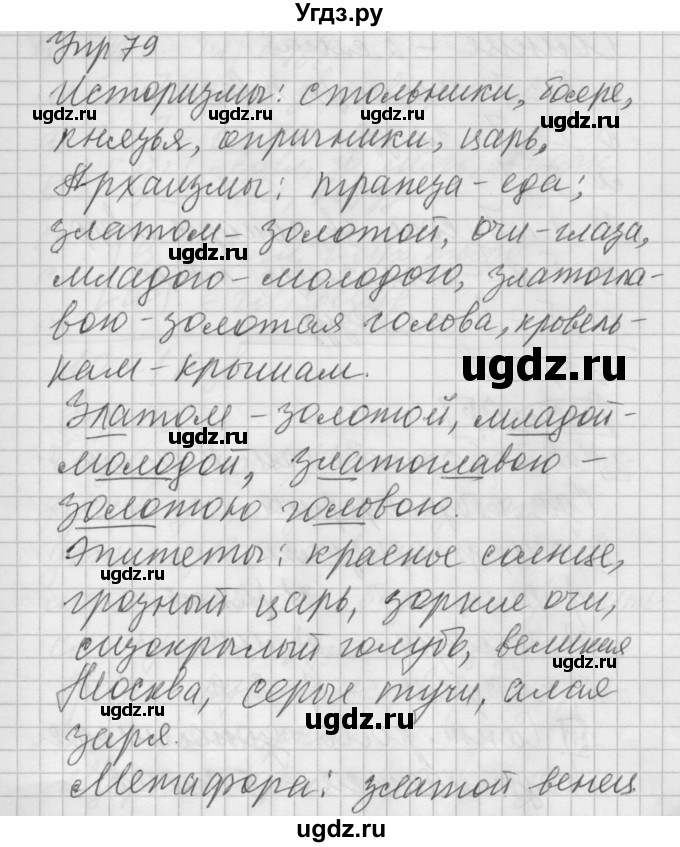 ГДЗ (Решебник №2 к учебнику 2014) по русскому языку 6 класс Быстрова Е.А. / часть 1 / упражнение / 79