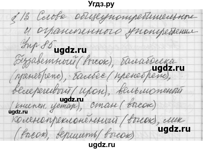 ГДЗ (Решебник №2 к учебнику 2014) по русскому языку 6 класс Быстрова Е.А. / часть 1 / упражнение / 85