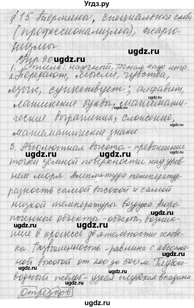 ГДЗ (Решебник №2 к учебнику 2014) по русскому языку 6 класс Быстрова Е.А. / часть 1 / упражнение / 90