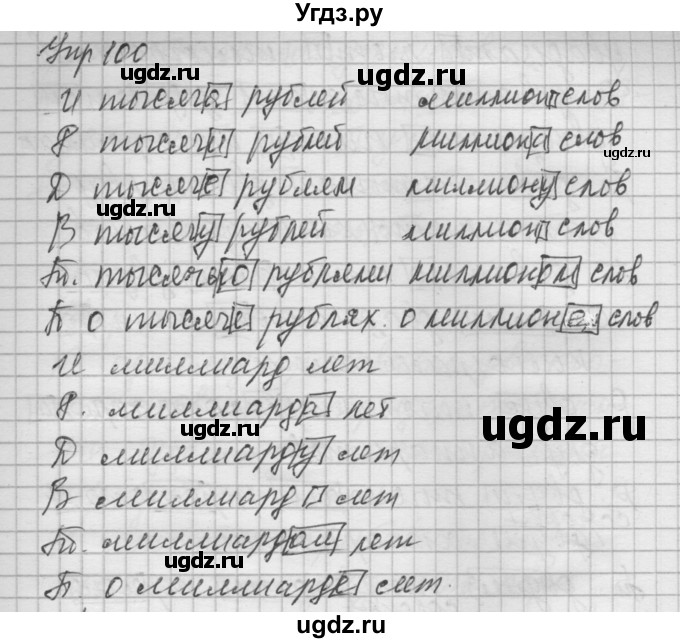 ГДЗ (Решебник №2 к учебнику 2014) по русскому языку 6 класс Быстрова Е.А. / часть 2 / упражнение / 100