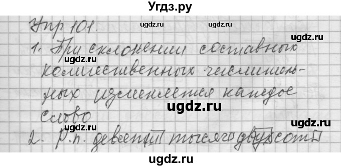 ГДЗ (Решебник №2 к учебнику 2014) по русскому языку 6 класс Быстрова Е.А. / часть 2 / упражнение / 101