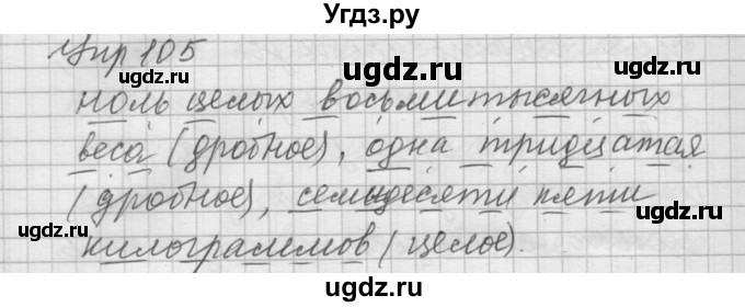 ГДЗ (Решебник №2 к учебнику 2014) по русскому языку 6 класс Быстрова Е.А. / часть 2 / упражнение / 105