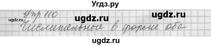 ГДЗ (Решебник №2 к учебнику 2014) по русскому языку 6 класс Быстрова Е.А. / часть 2 / упражнение / 110